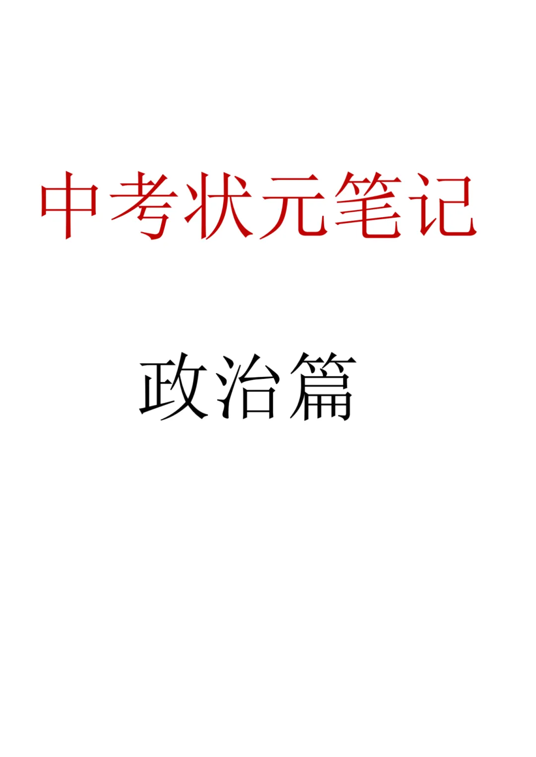 2026春九年级下册道法【中考政治状元笔记】(142页)完整高清电子版可打印 第4张
