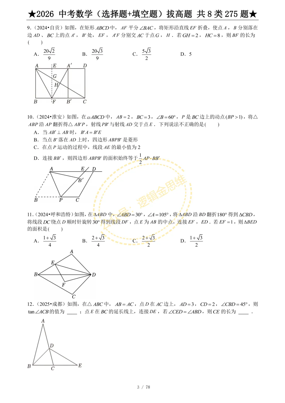 中考数学(选择题+填空题)8类拔高题 第5张