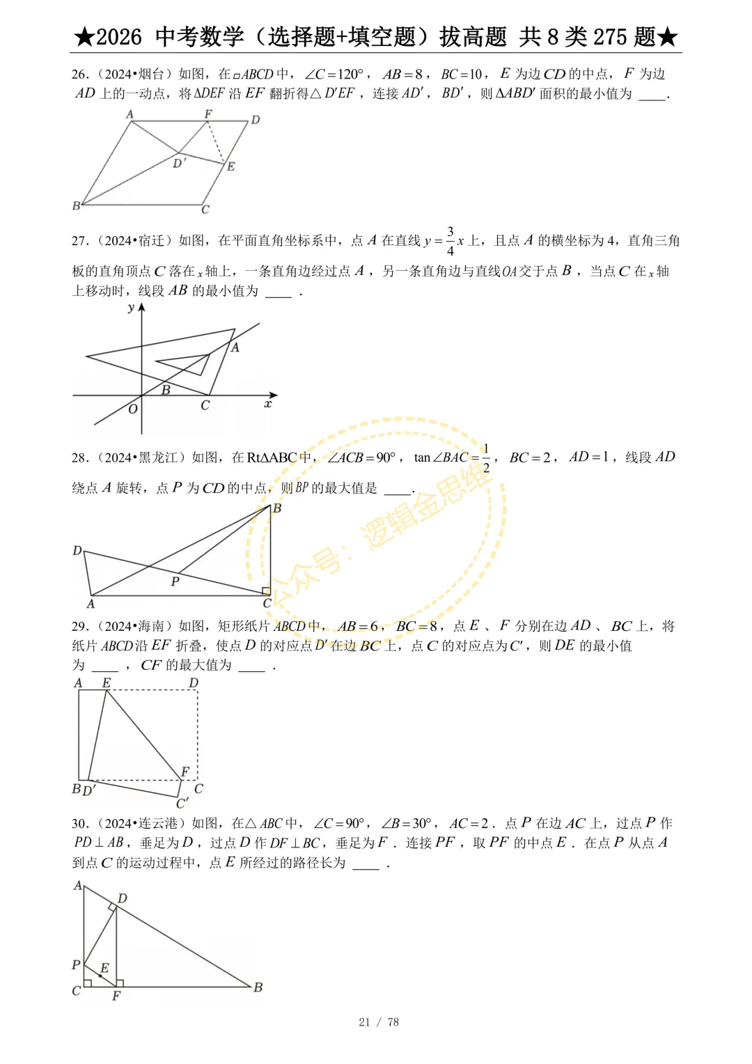 中考数学(选择题+填空题)8类拔高题 第23张