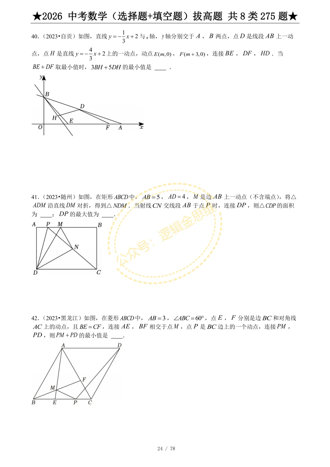 中考数学(选择题+填空题)8类拔高题 第26张
