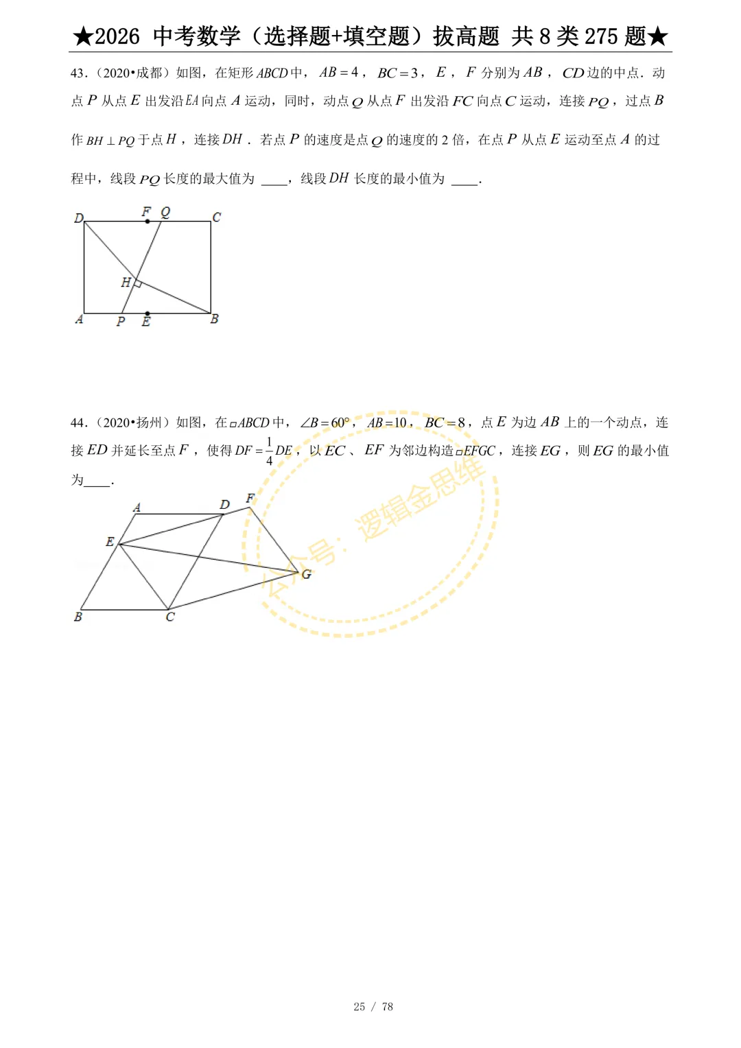 中考数学(选择题+填空题)8类拔高题 第27张