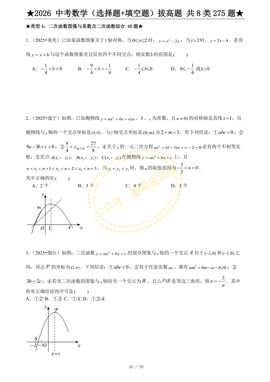 中考数学(选择题+填空题)8类拔高题 第38张