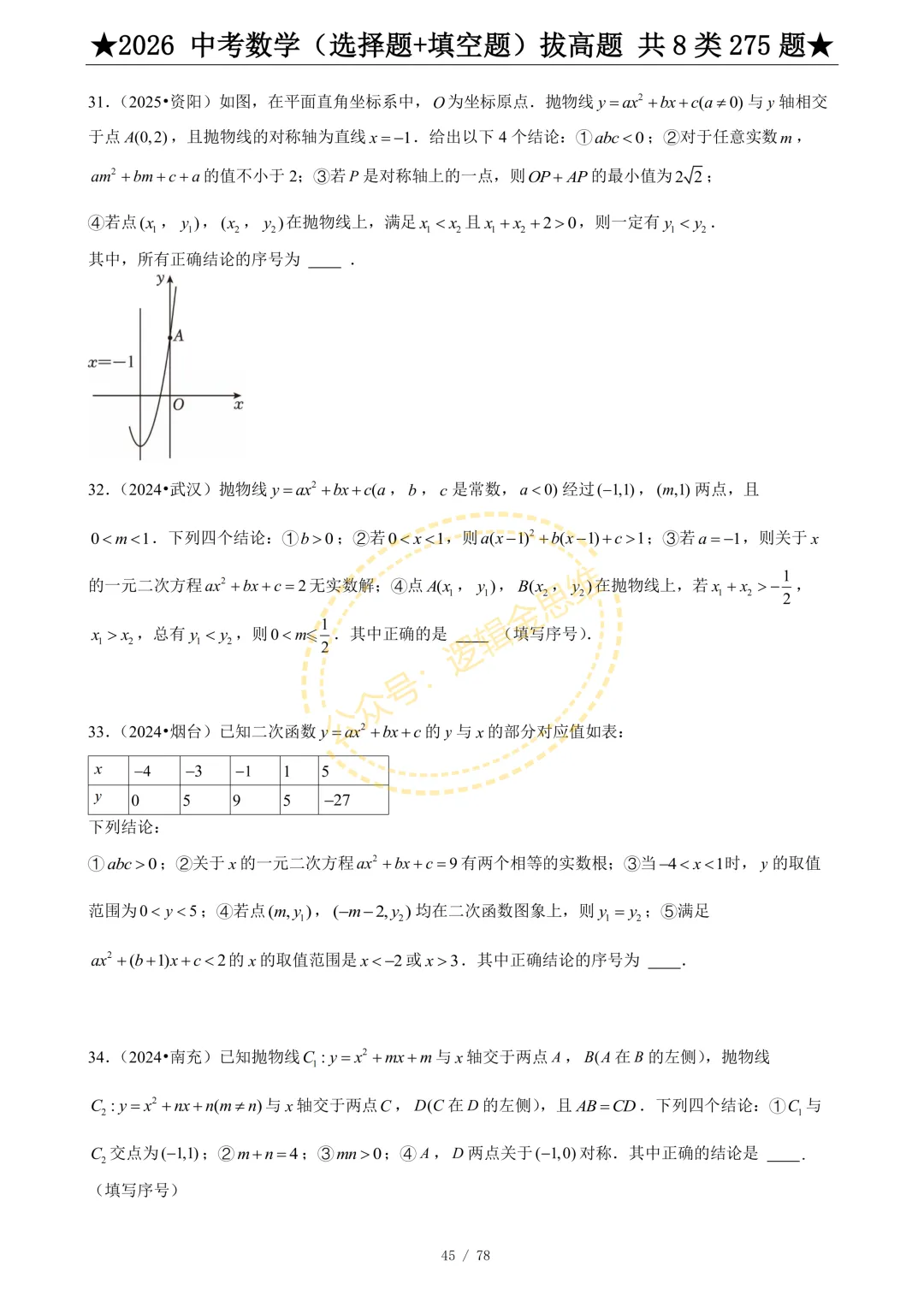 中考数学(选择题+填空题)8类拔高题 第47张