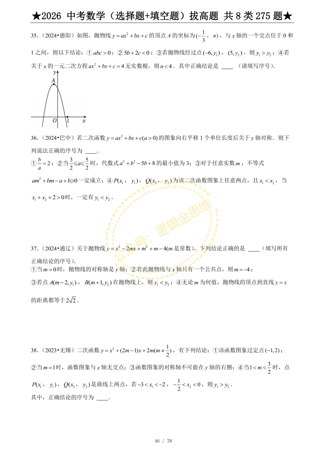中考数学(选择题+填空题)8类拔高题 第48张