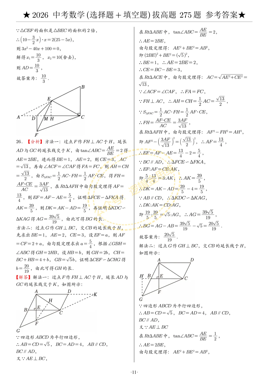 中考数学(选择题+填空题)8类拔高题答案 第11张