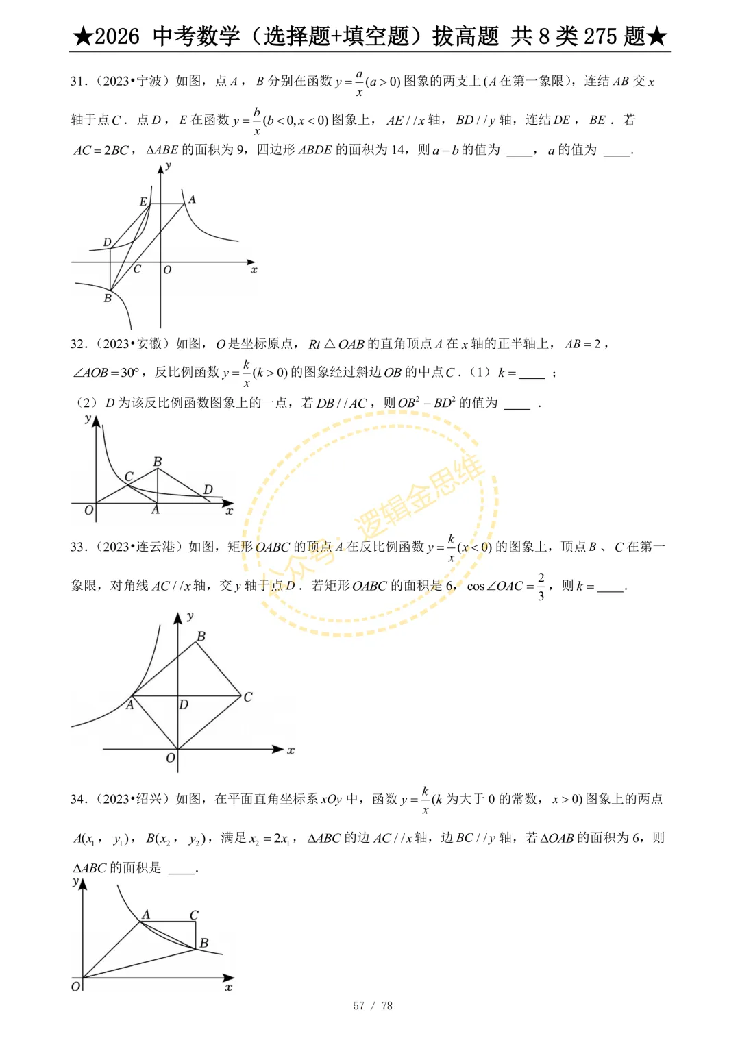 中考数学(选择题+填空题)8类拔高题 第59张
