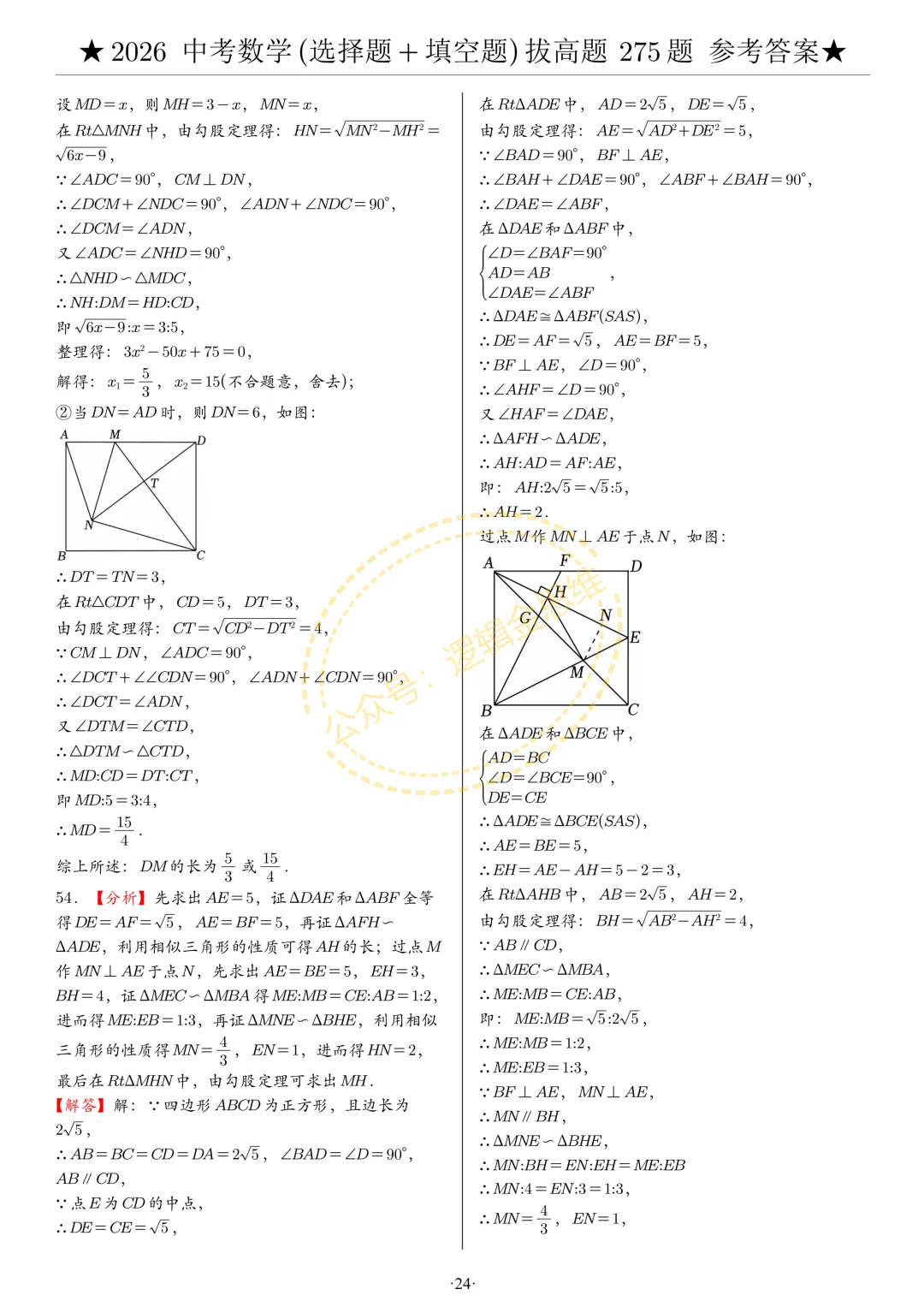 中考数学(选择题+填空题)8类拔高题答案 第24张