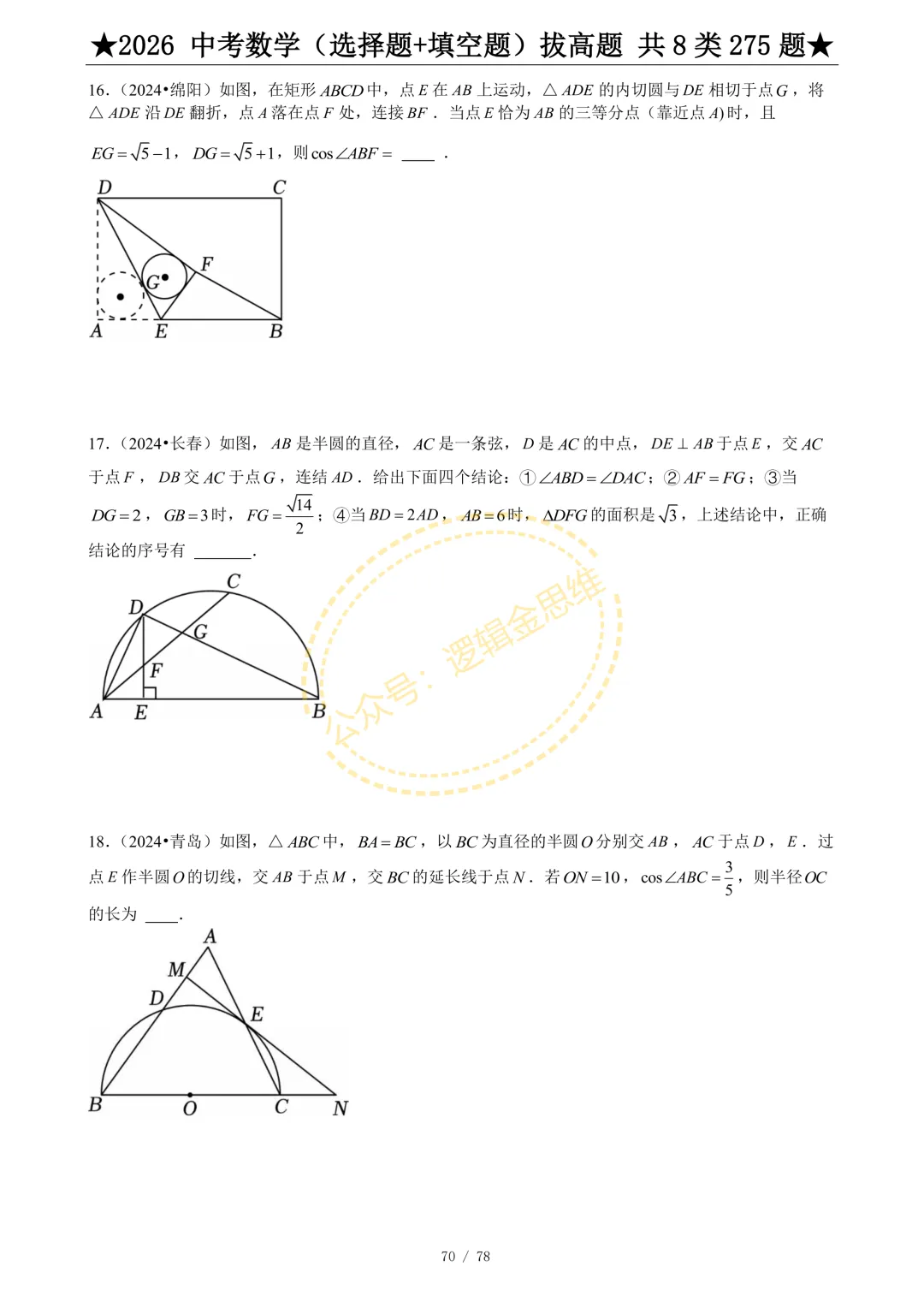 中考数学(选择题+填空题)8类拔高题 第72张