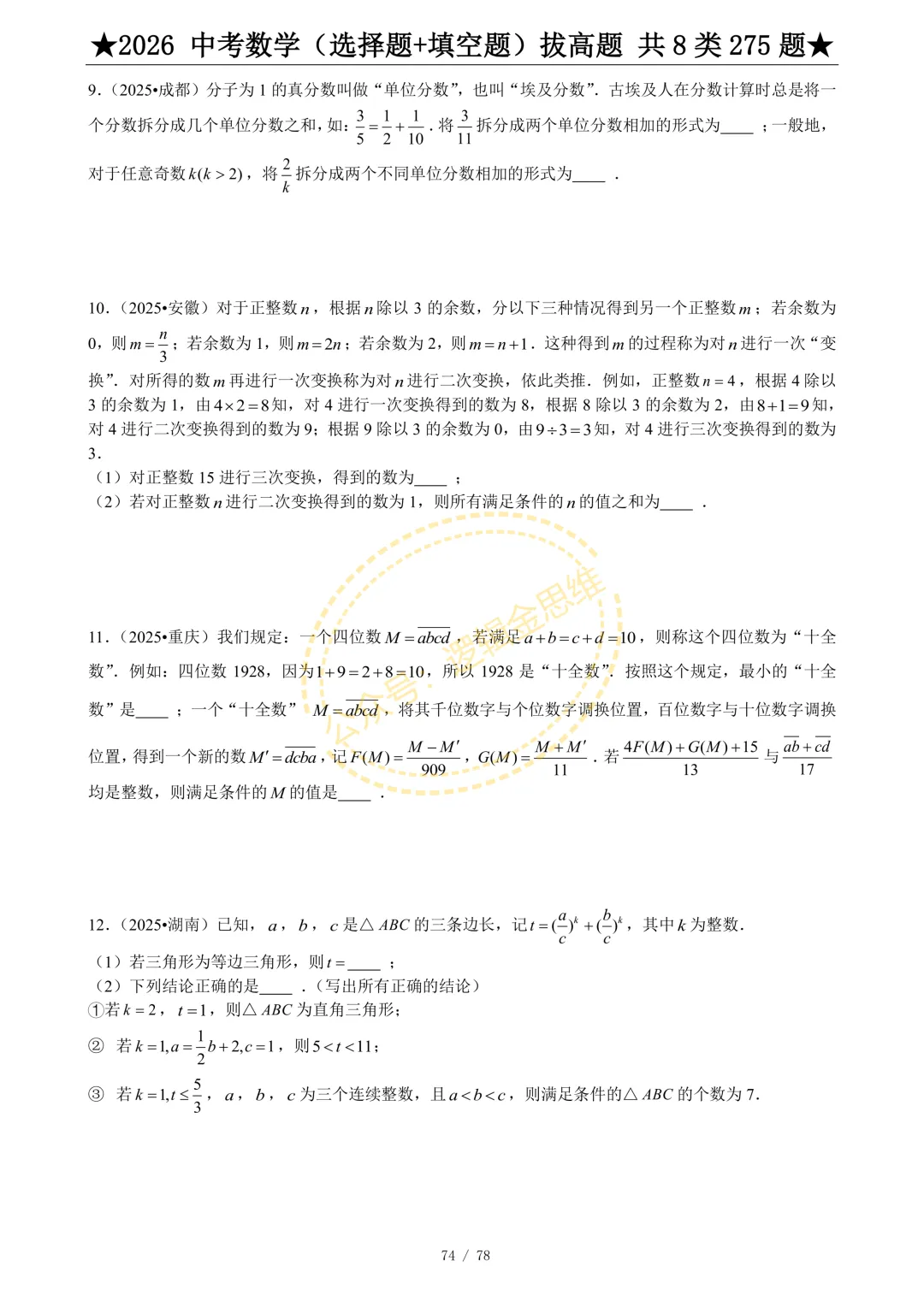 中考数学(选择题+填空题)8类拔高题 第76张
