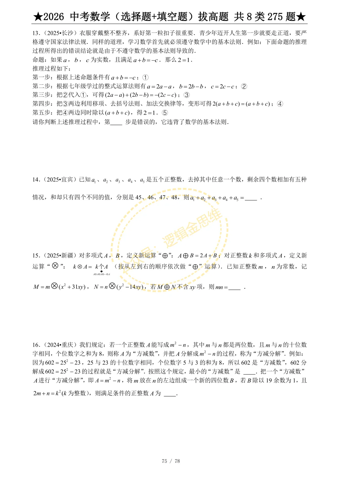 中考数学(选择题+填空题)8类拔高题 第77张