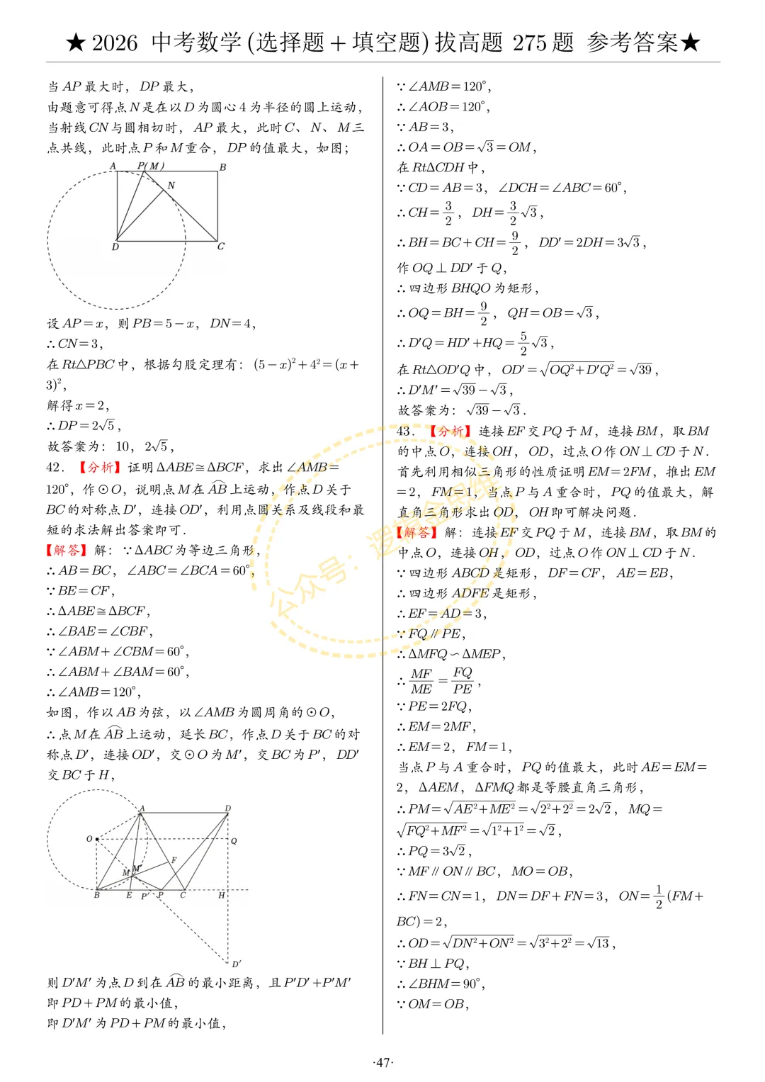 中考数学(选择题+填空题)8类拔高题答案 第47张