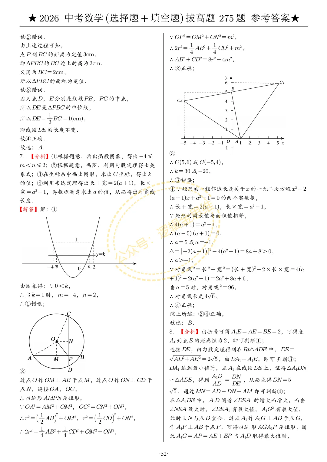 中考数学(选择题+填空题)8类拔高题答案 第52张