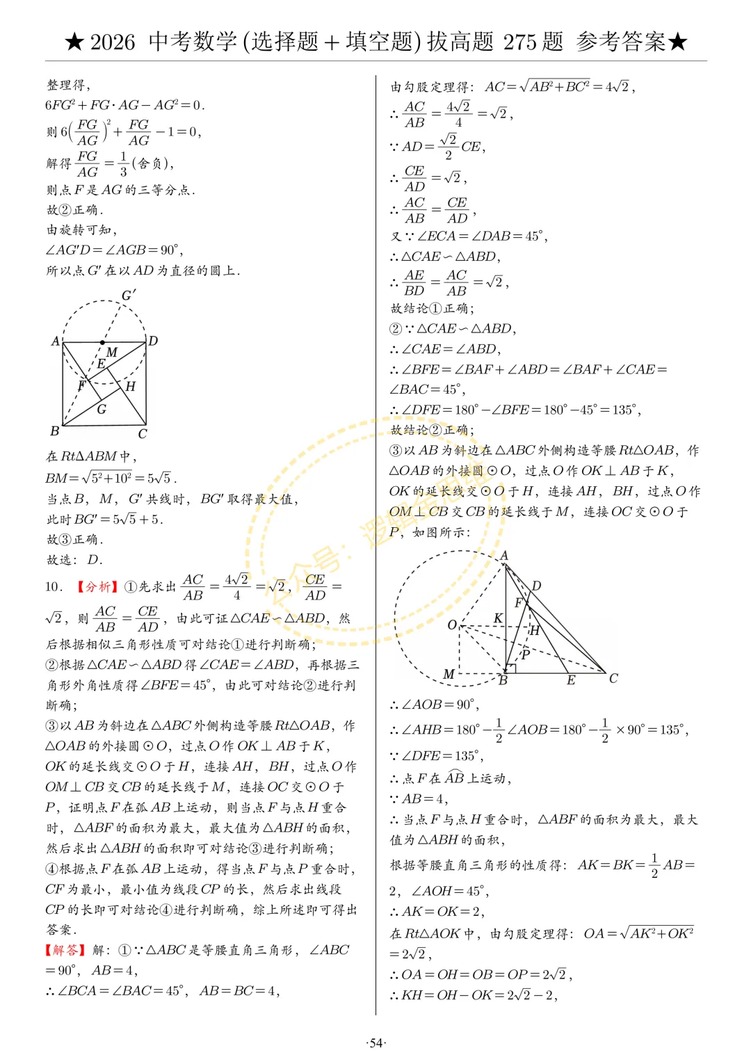 中考数学(选择题+填空题)8类拔高题答案 第54张