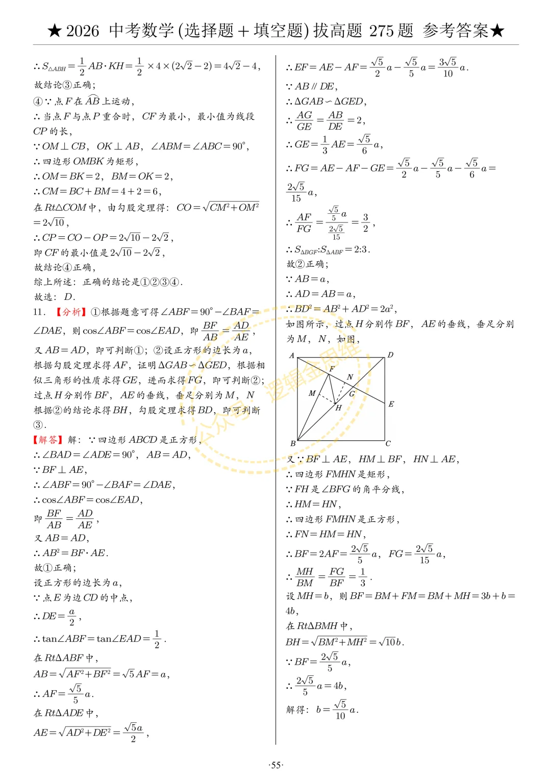 中考数学(选择题+填空题)8类拔高题答案 第55张