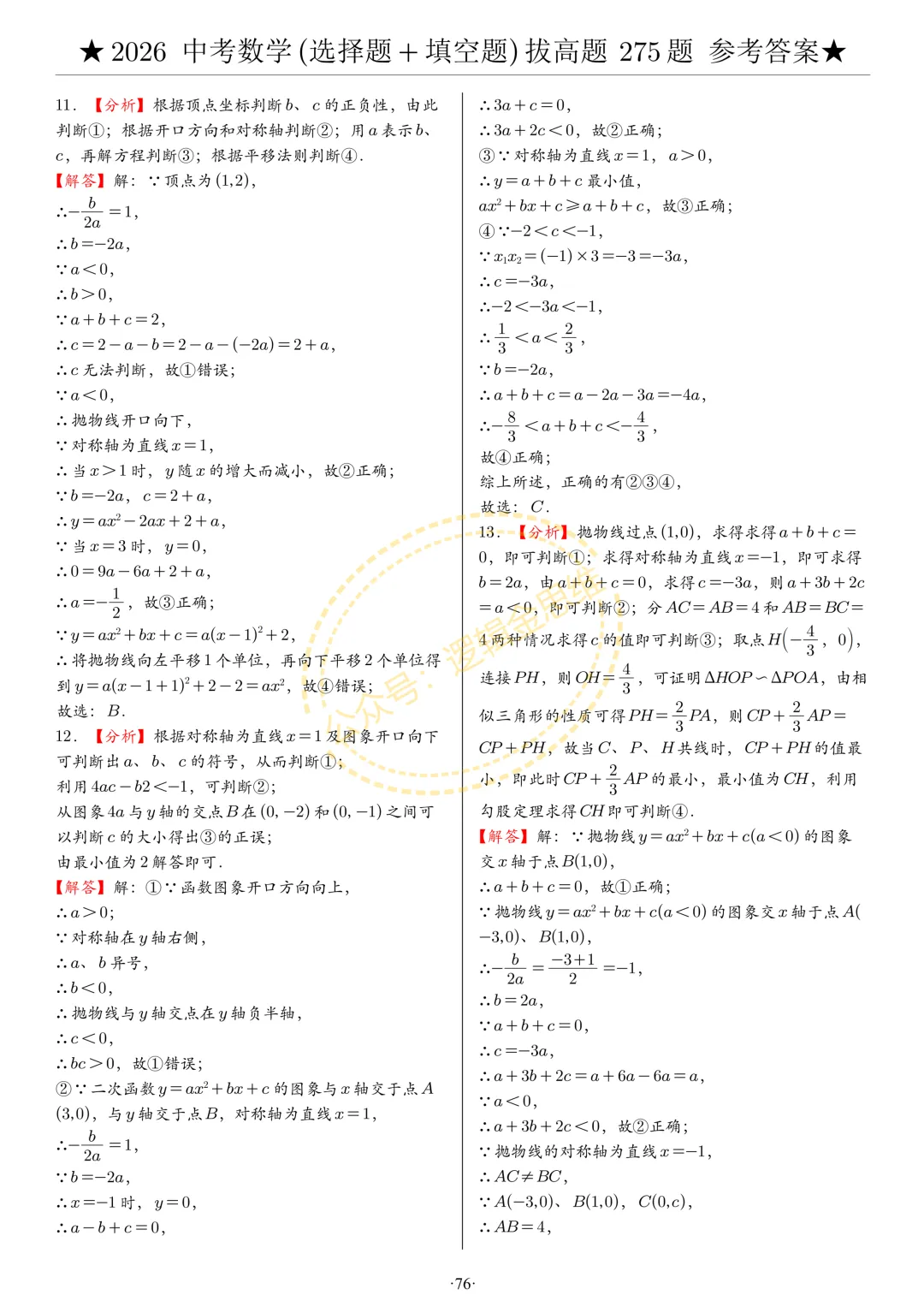 中考数学(选择题+填空题)8类拔高题答案 第76张