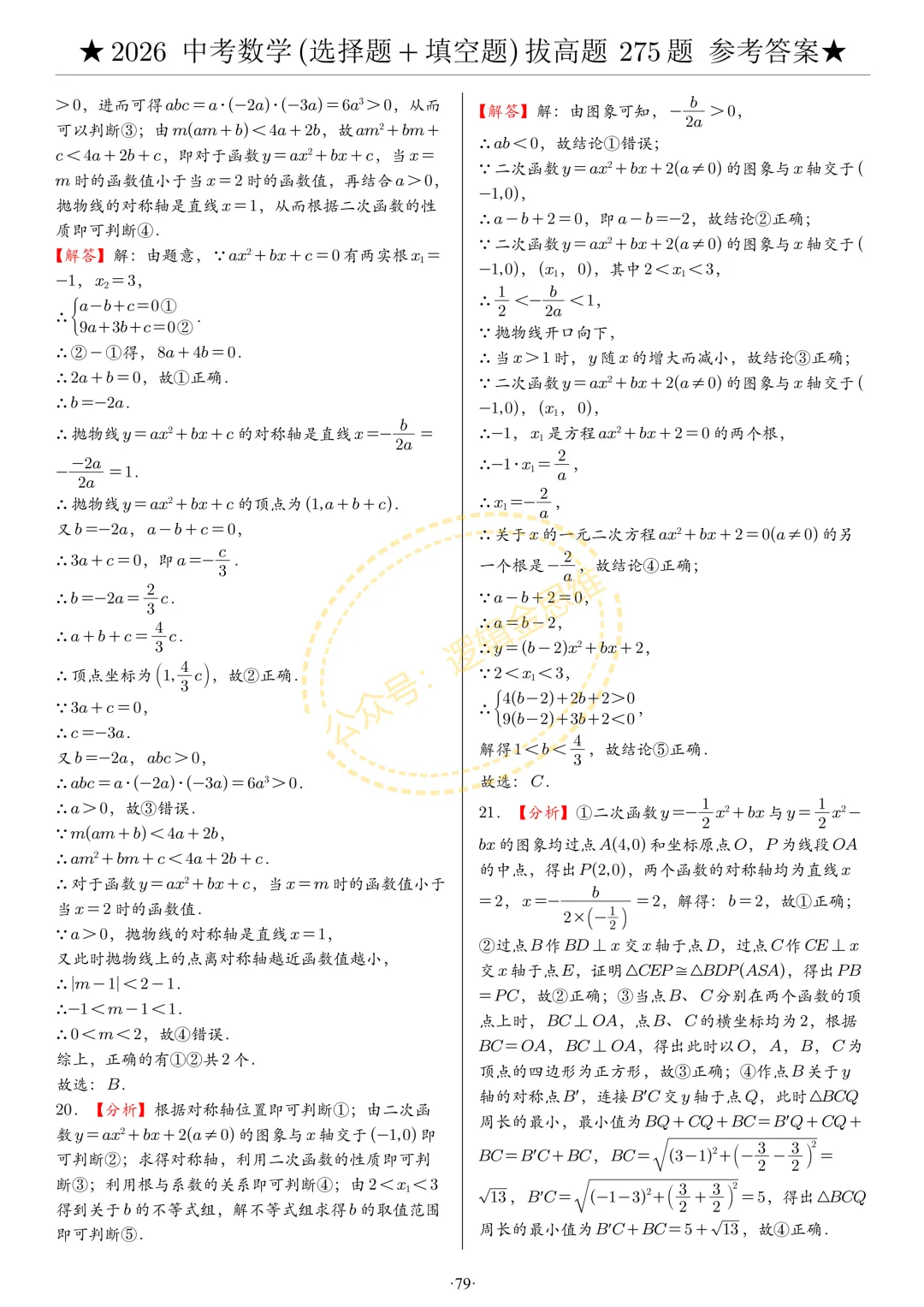 中考数学(选择题+填空题)8类拔高题答案 第79张