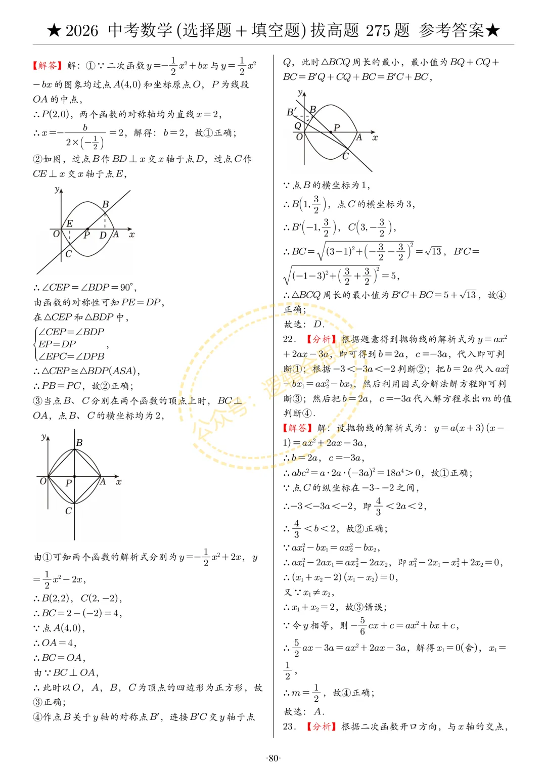 中考数学(选择题+填空题)8类拔高题答案 第80张