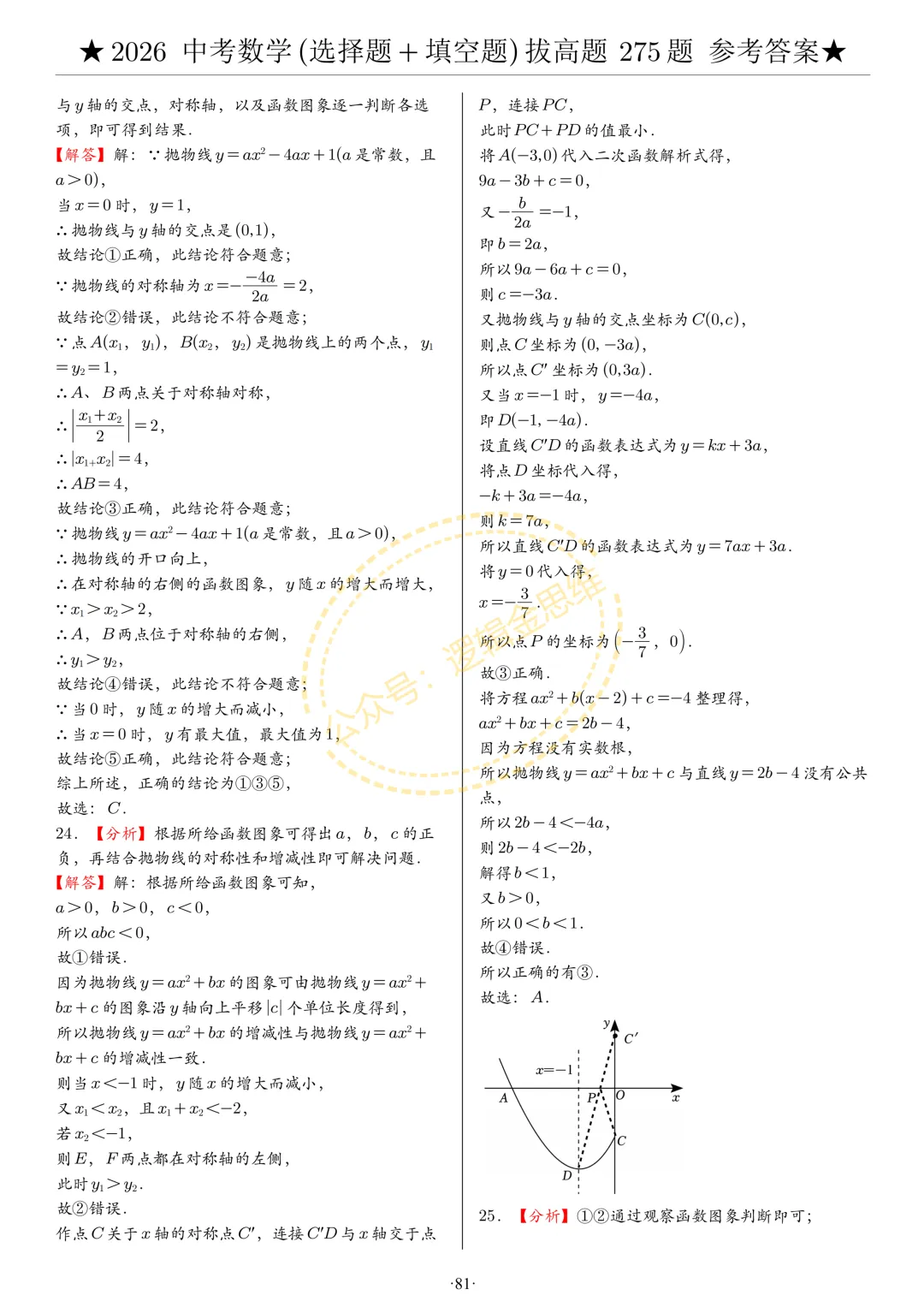 中考数学(选择题+填空题)8类拔高题答案 第81张