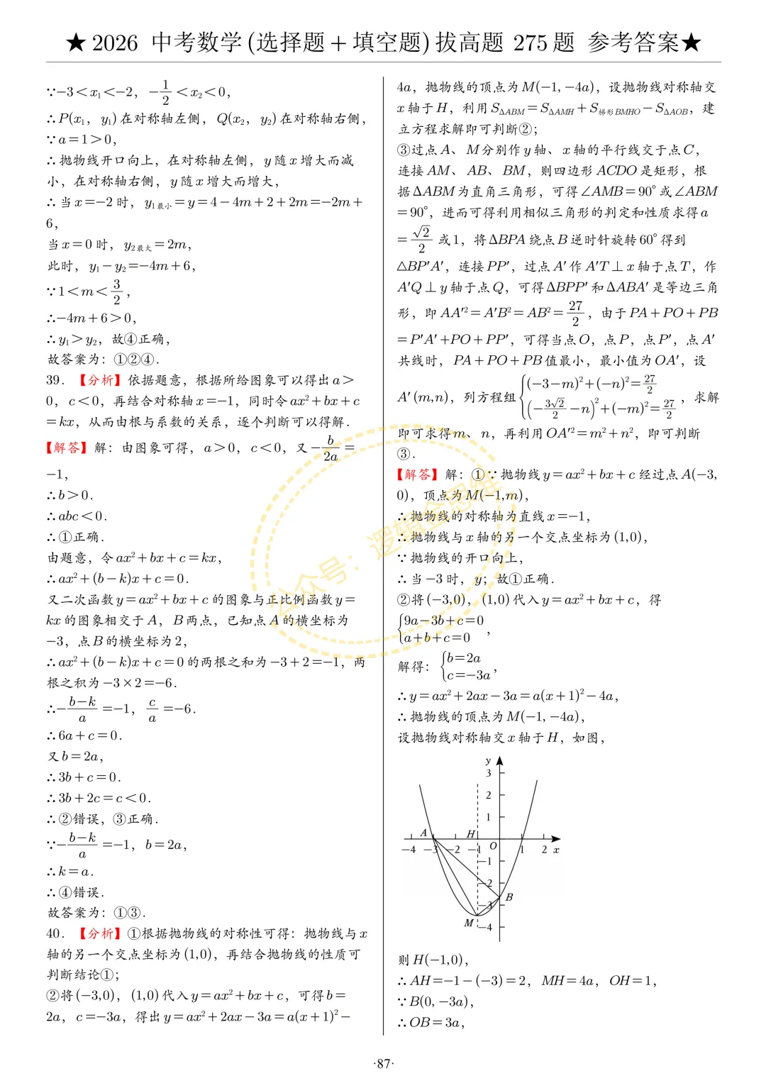 中考数学(选择题+填空题)8类拔高题答案 第87张