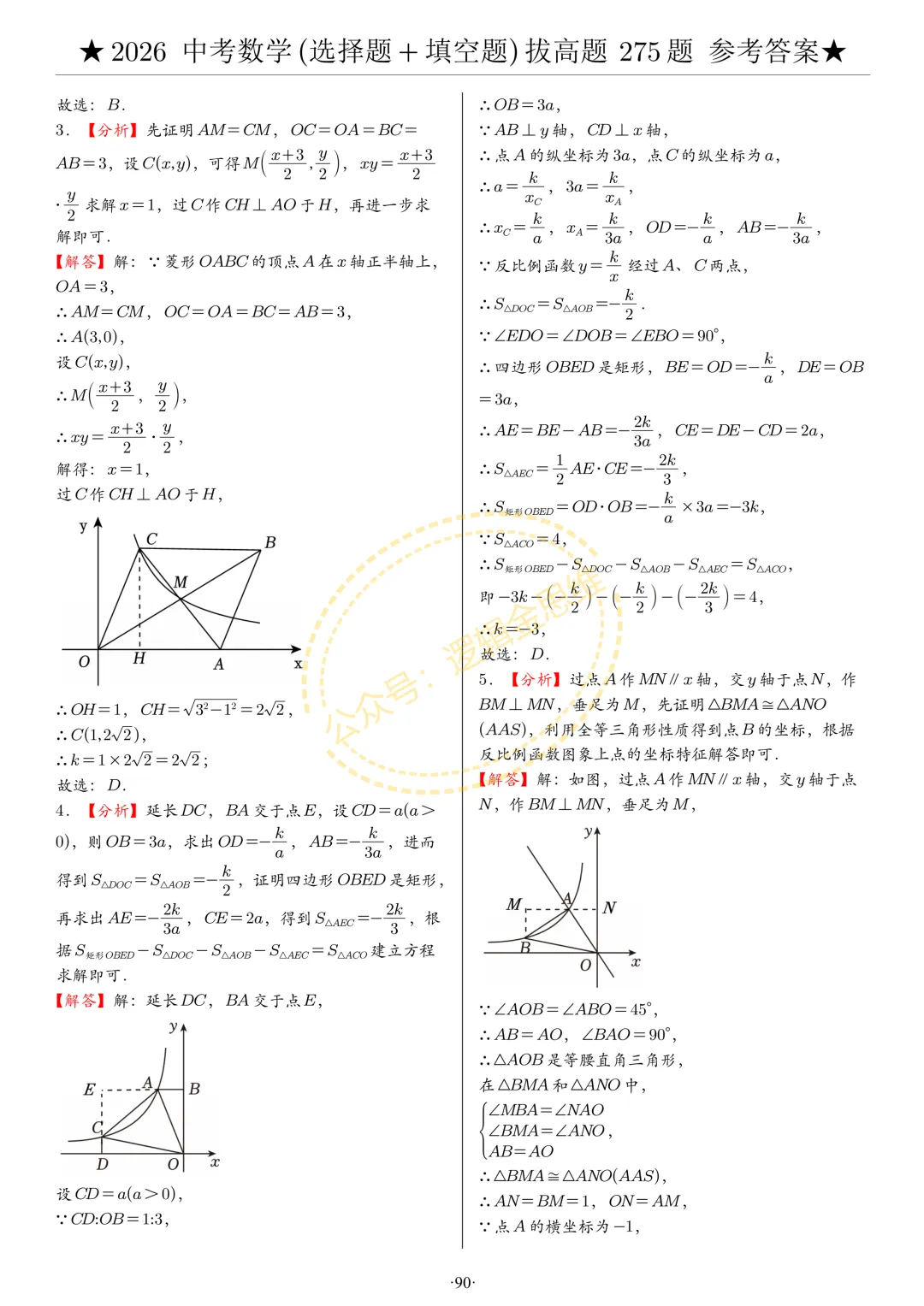 中考数学(选择题+填空题)8类拔高题答案 第90张