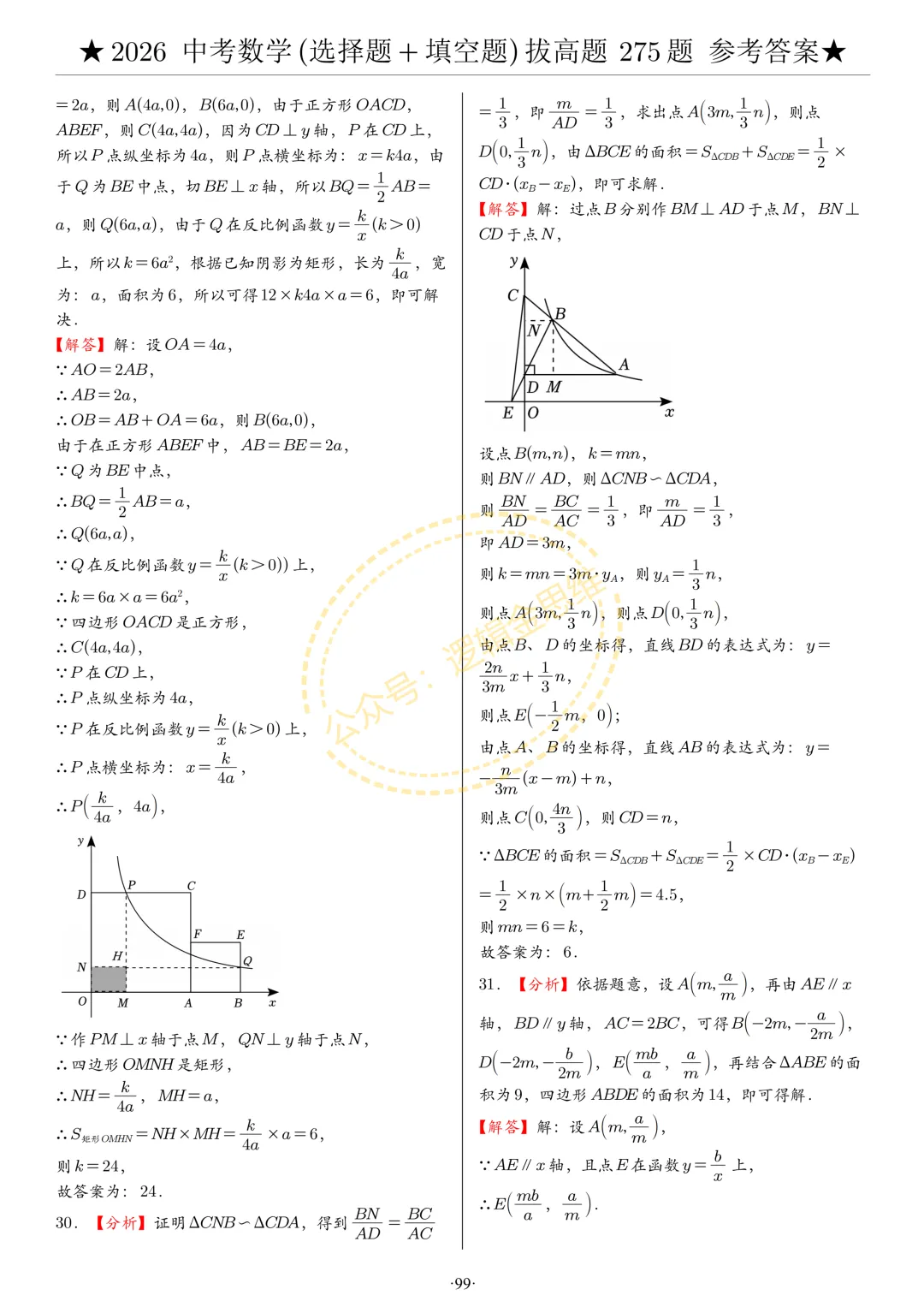 中考数学(选择题+填空题)8类拔高题答案 第99张