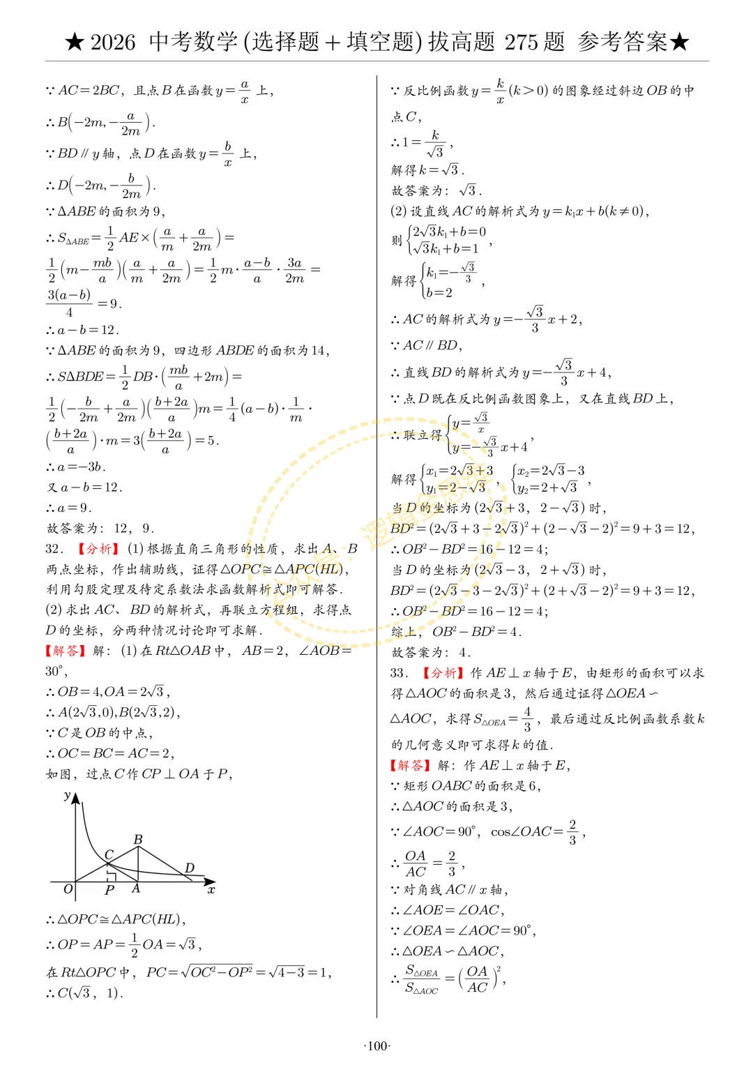 中考数学(选择题+填空题)8类拔高题答案 第100张