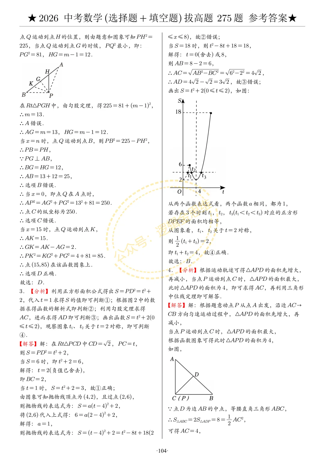 中考数学(选择题+填空题)8类拔高题答案 第104张