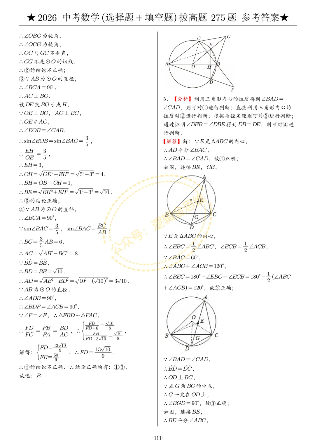 中考数学(选择题+填空题)8类拔高题答案 第111张