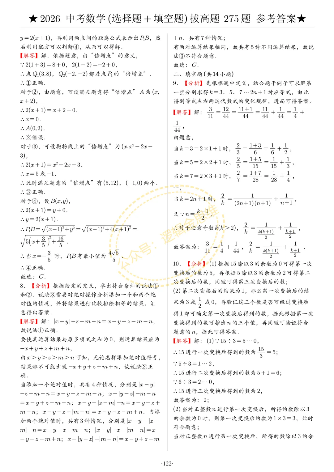 中考数学(选择题+填空题)8类拔高题答案 第122张