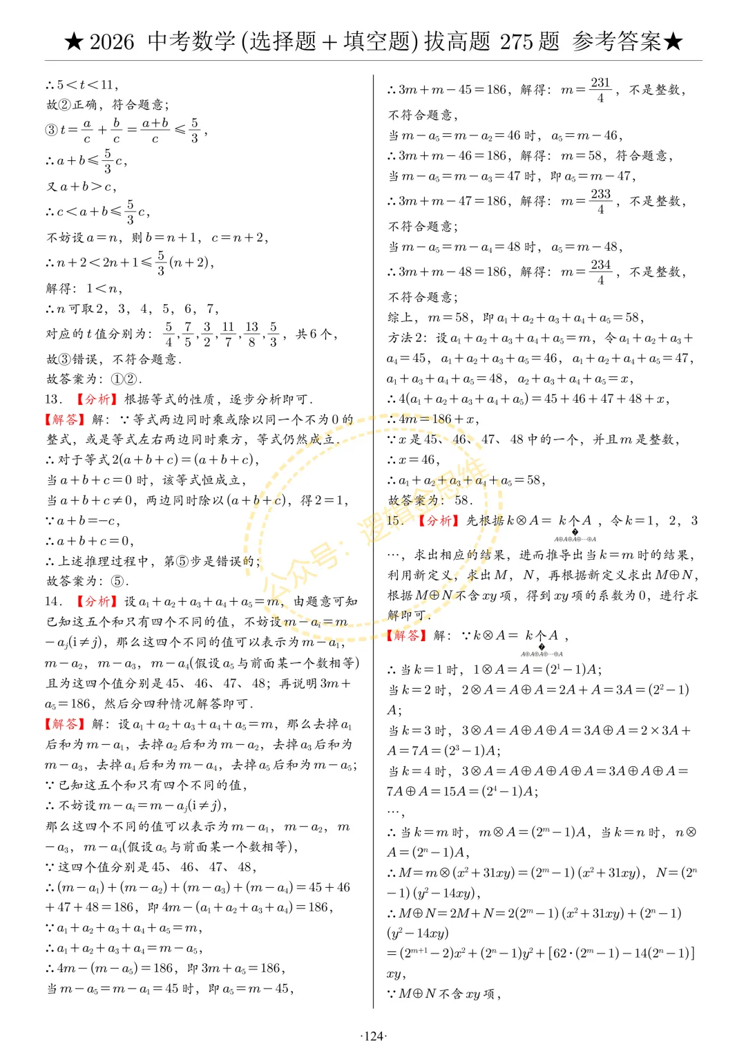 中考数学(选择题+填空题)8类拔高题答案 第124张