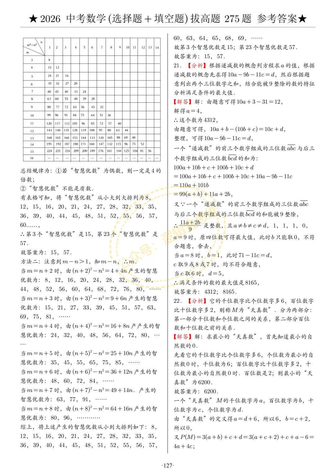 中考数学(选择题+填空题)8类拔高题答案 第127张