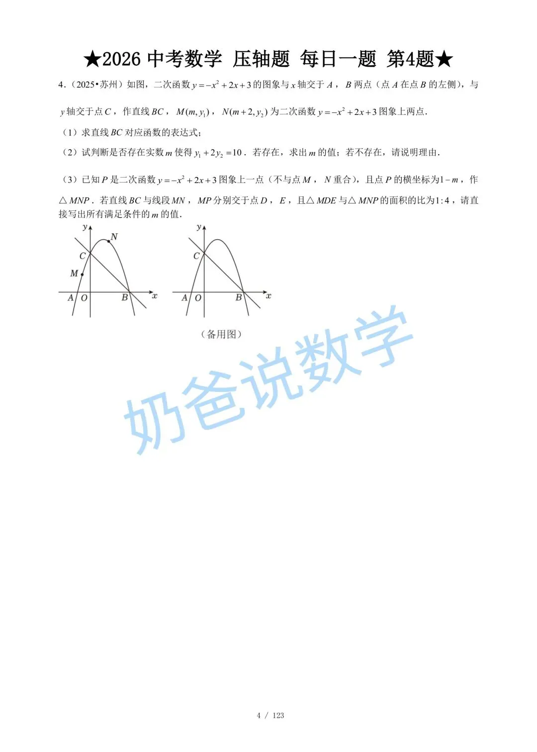 初中|2026年中考数学压轴题每日一题120题(含答案) 第6张