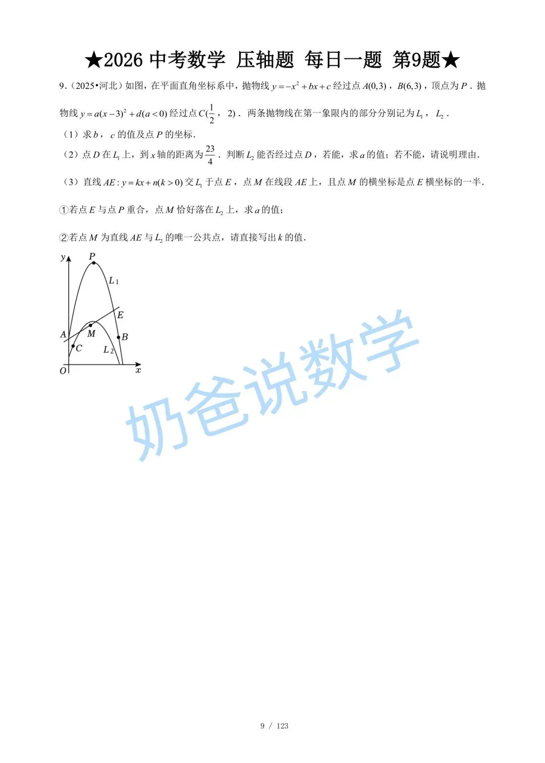 初中|2026年中考数学压轴题每日一题120题(含答案) 第11张