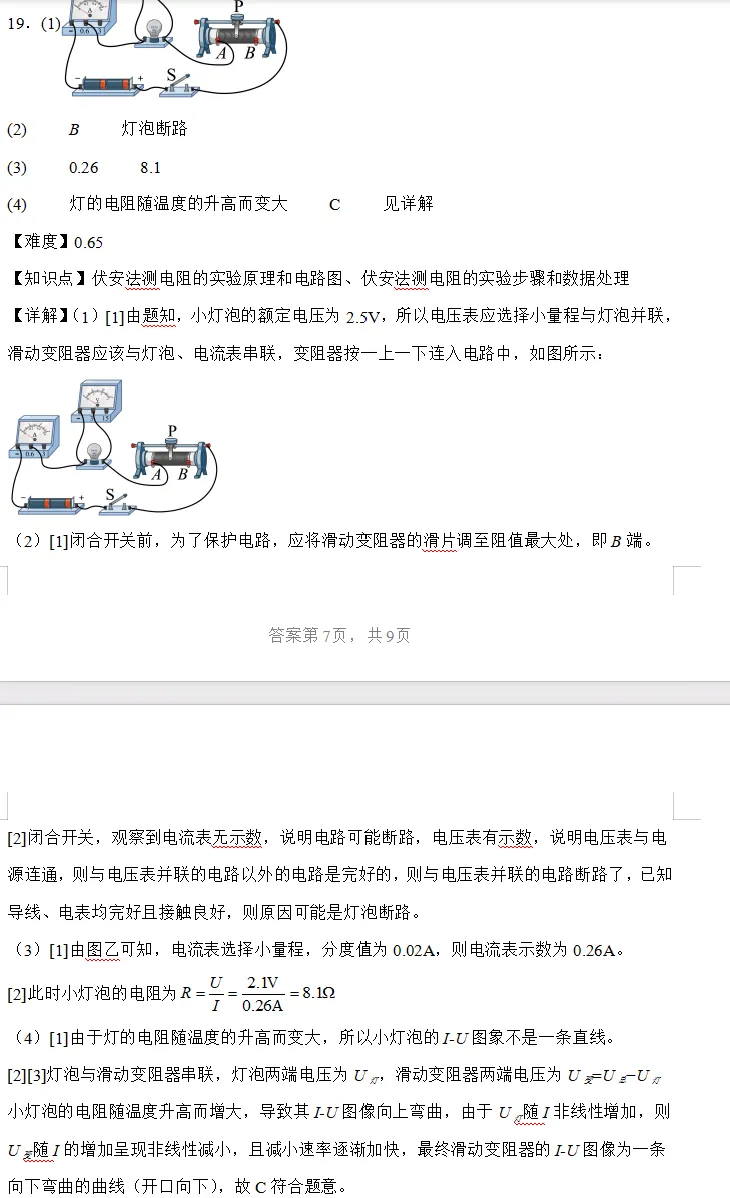 『Day 23』中考物理:《伏安法测电阻的原理、电路图、步骤和数据处理》赏析 第4张