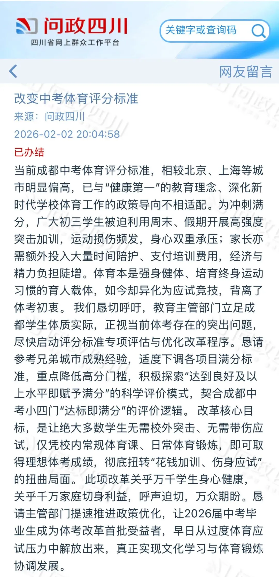 家长要求降低中考体考评分标准!成都市教育局最新回复来了 第4张