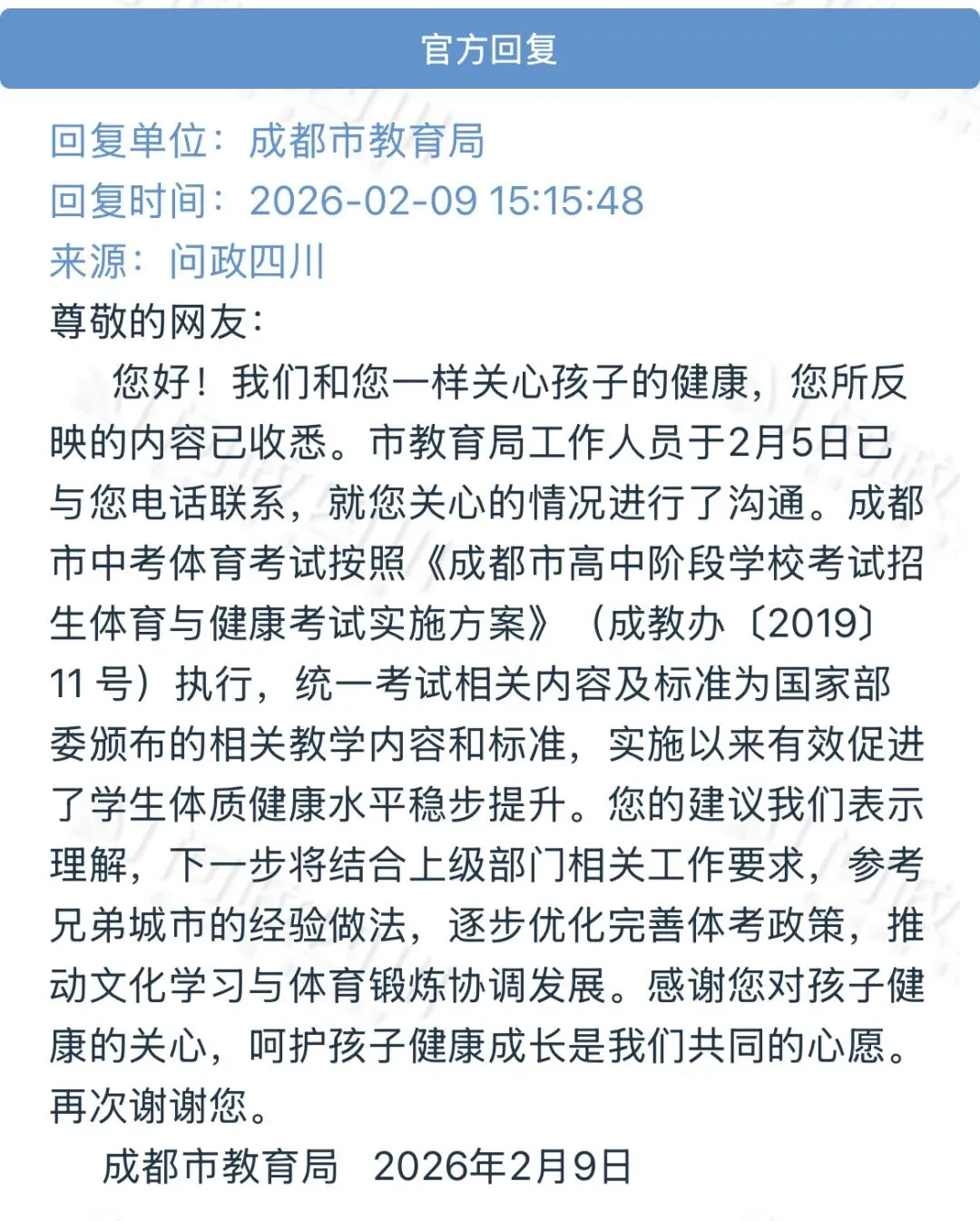 家长要求降低中考体考评分标准!成都市教育局最新回复来了 第5张