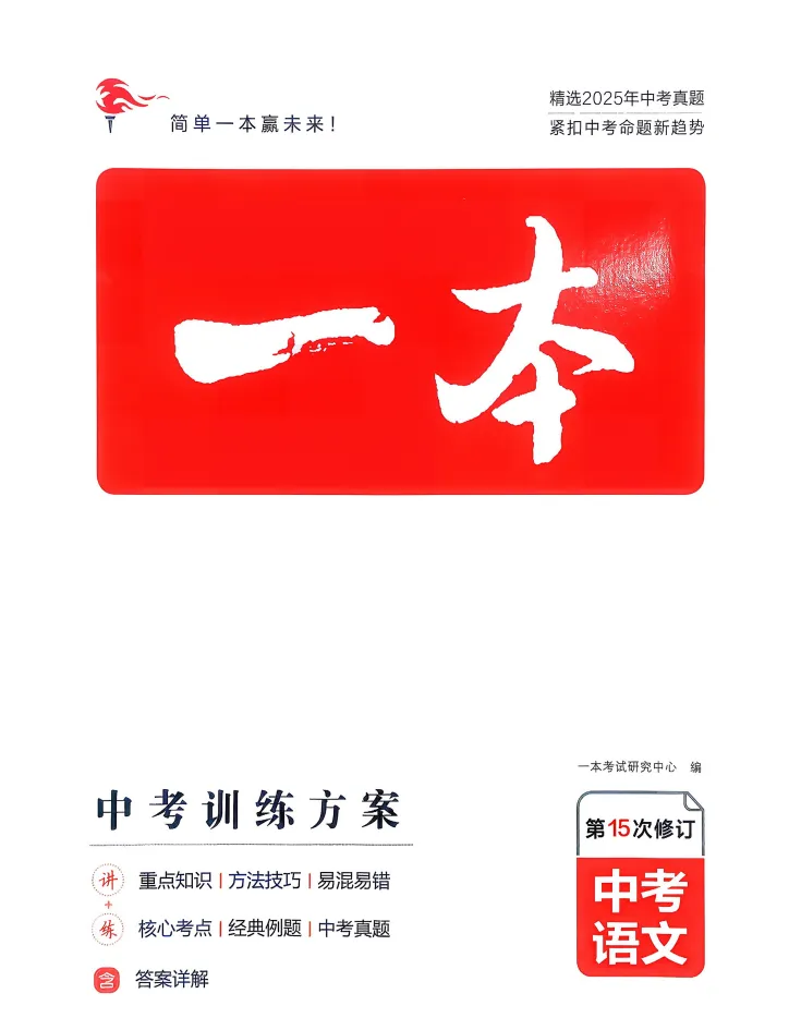 【中考资料】2026中考语文核心考点强化练习《一本语文中考训练方案》, 电子版,可打印 第5张