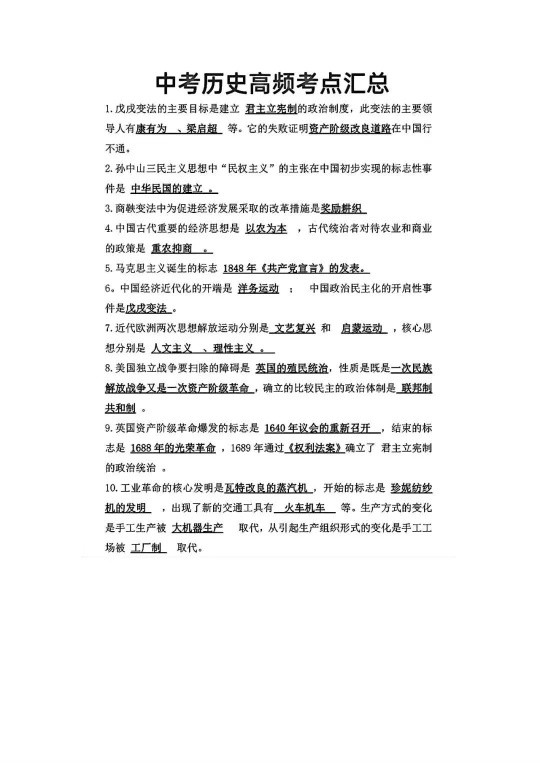 中考历史高频考点汇总 第1张