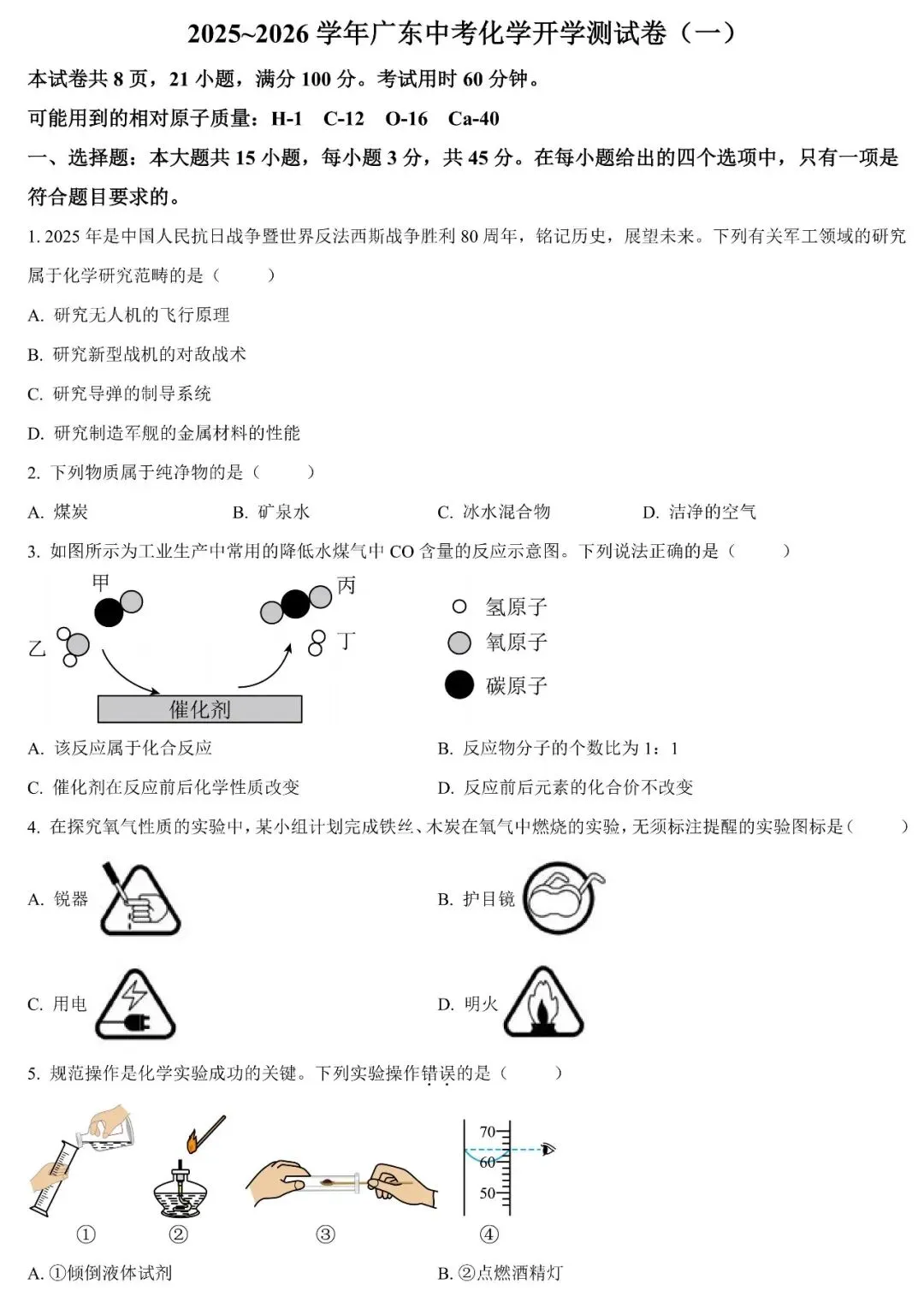 2025~2026学年广东中考化学开学测试卷(一)(含答案) 第3张