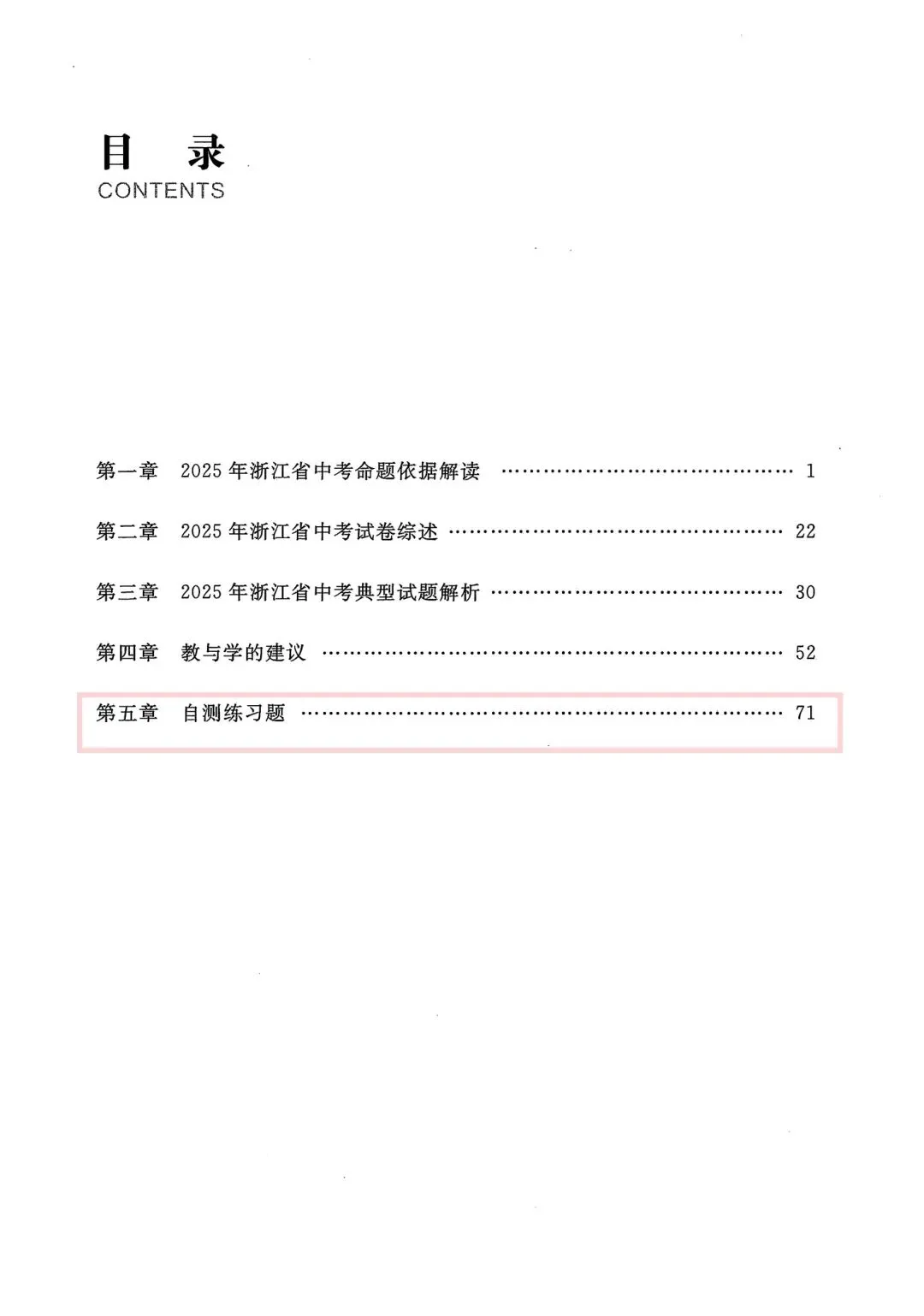 【中考必刷】2025年浙江中考命题解析自测练习题(语数英科社) 第6张