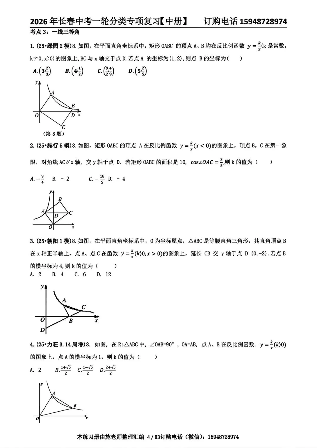 2026年长春市初三中考数学复习教研核心内容详细总结 第19张