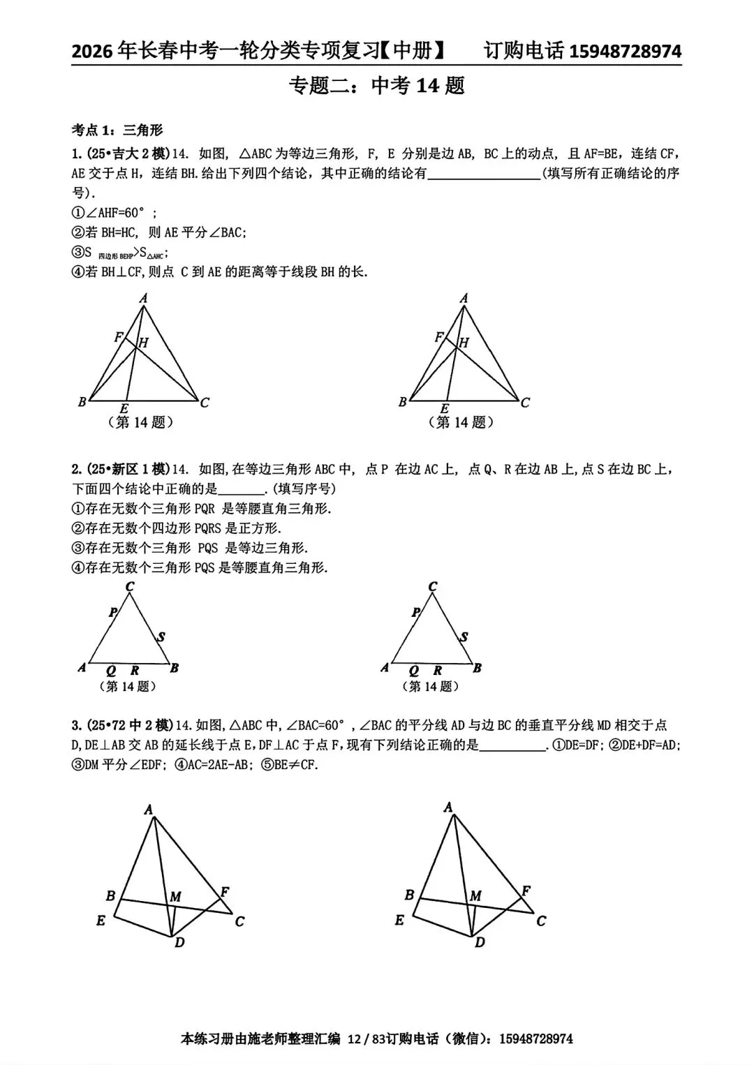 2026年长春市初三中考数学复习教研核心内容详细总结 第20张