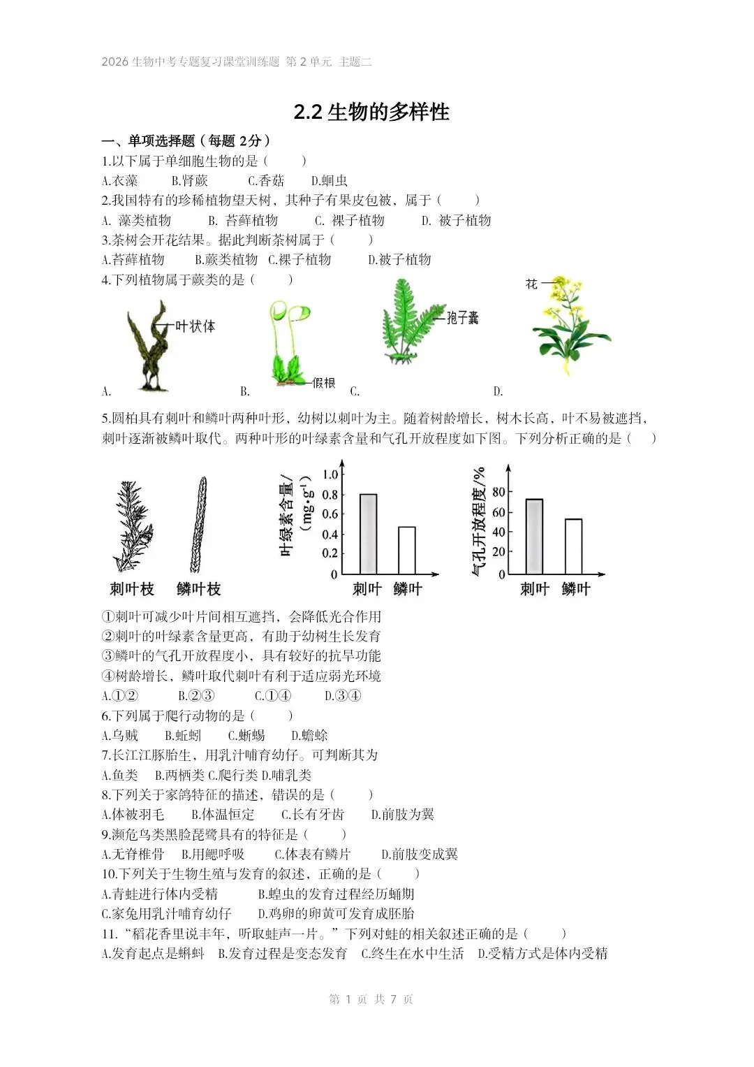 2026生物中考专题复习课堂训练题共7个专题word文档已经做好 主题二生物体的结构层次 部分截图 第2张