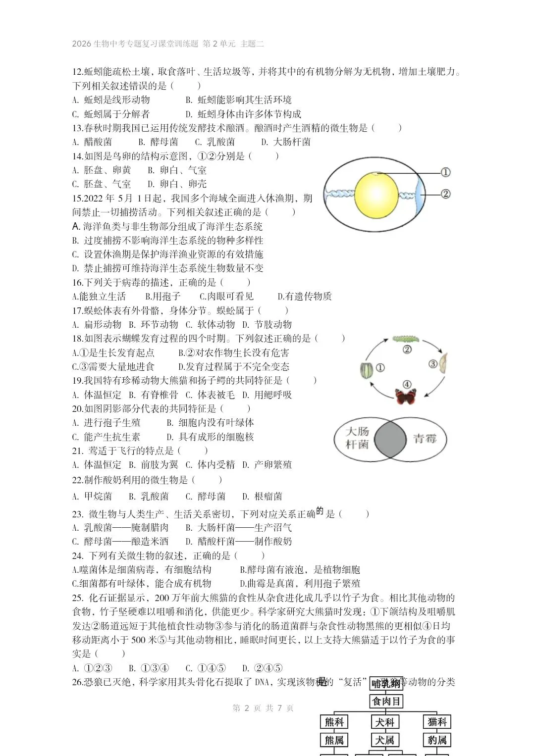 2026生物中考专题复习课堂训练题共7个专题word文档已经做好 主题二生物体的结构层次 部分截图 第3张