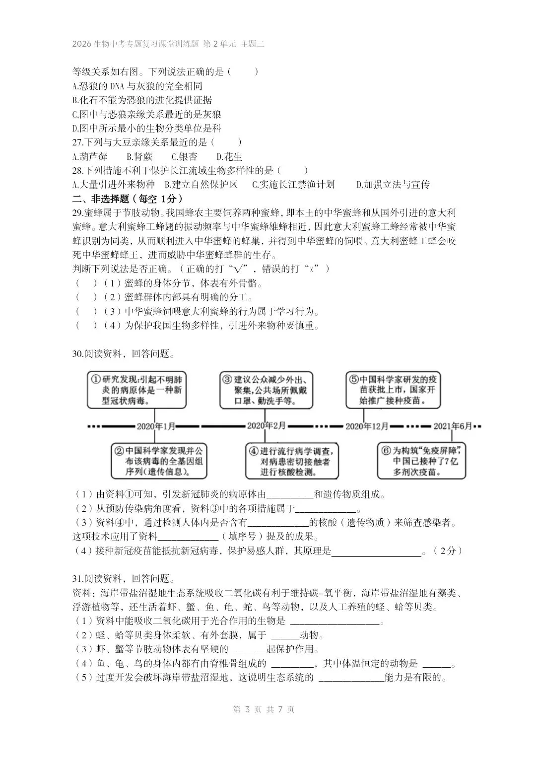 2026生物中考专题复习课堂训练题共7个专题word文档已经做好 主题二生物体的结构层次 部分截图 第4张