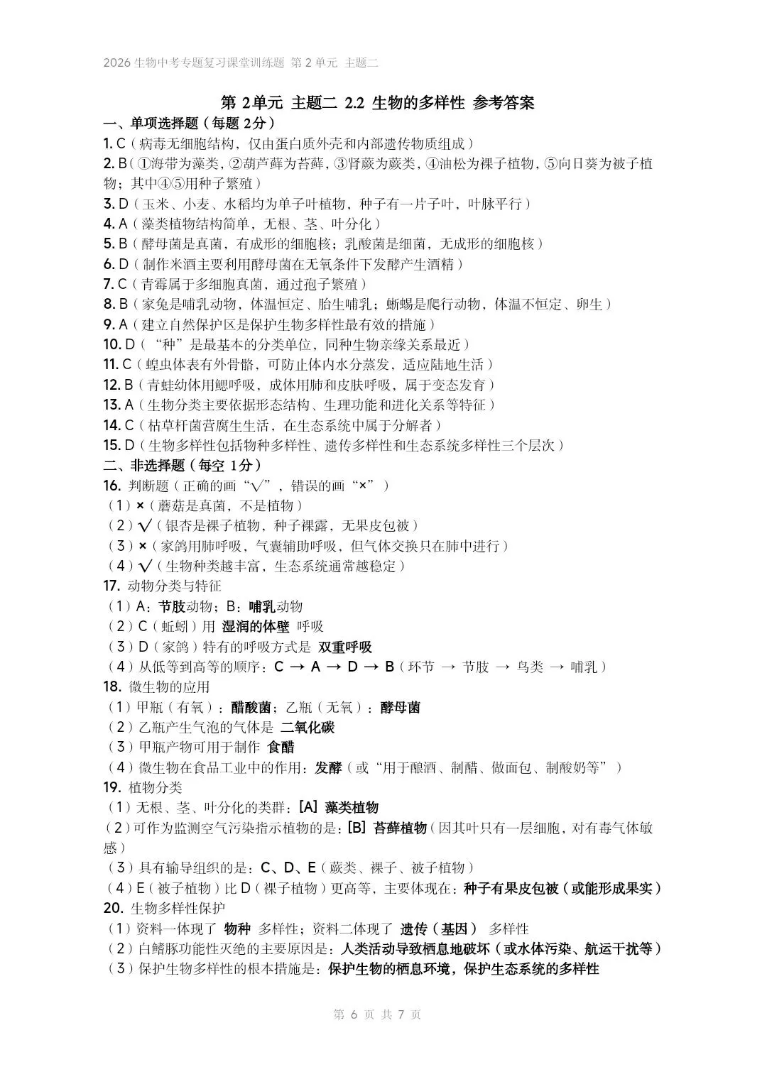 2026生物中考专题复习课堂训练题共7个专题word文档已经做好 主题二生物体的结构层次 部分截图 第7张