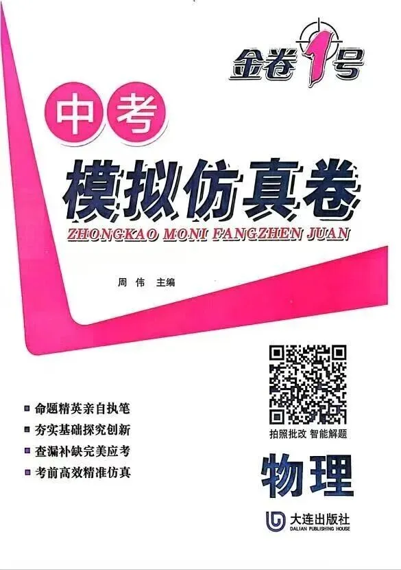 【初中】2026版《金考1号•中考模拟仿真卷》(语数英物化),附链接可下载 第4张