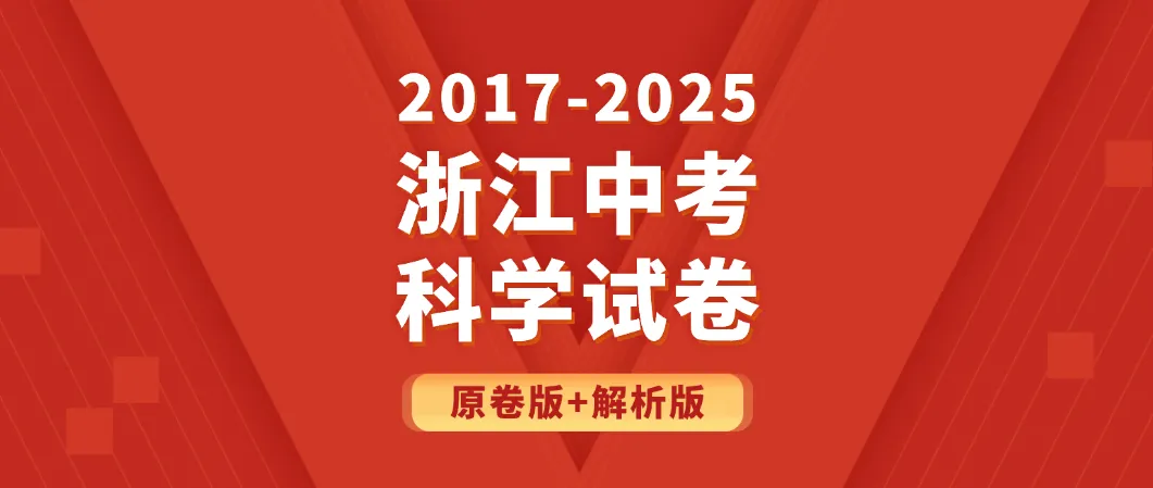2025年浙江中考科学正式版真题试卷及解析,2017起历年试卷可下载 第1张