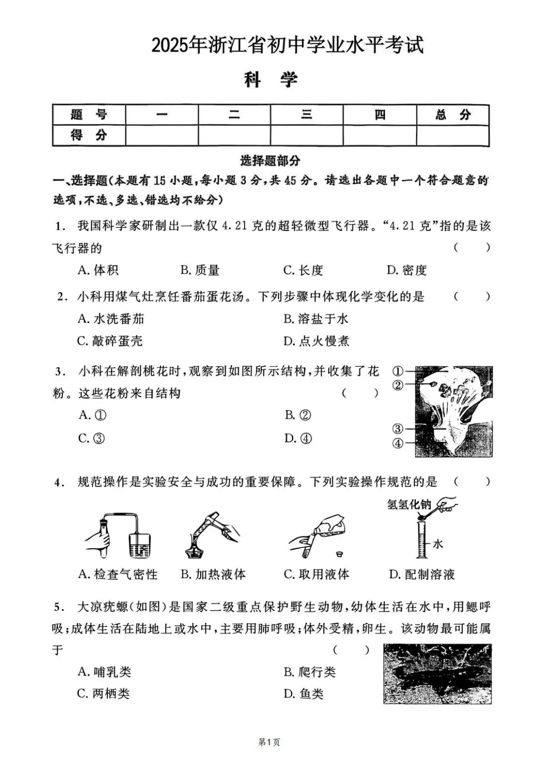 2025年浙江中考科学正式版真题试卷及解析,2017起历年试卷可下载 第2张