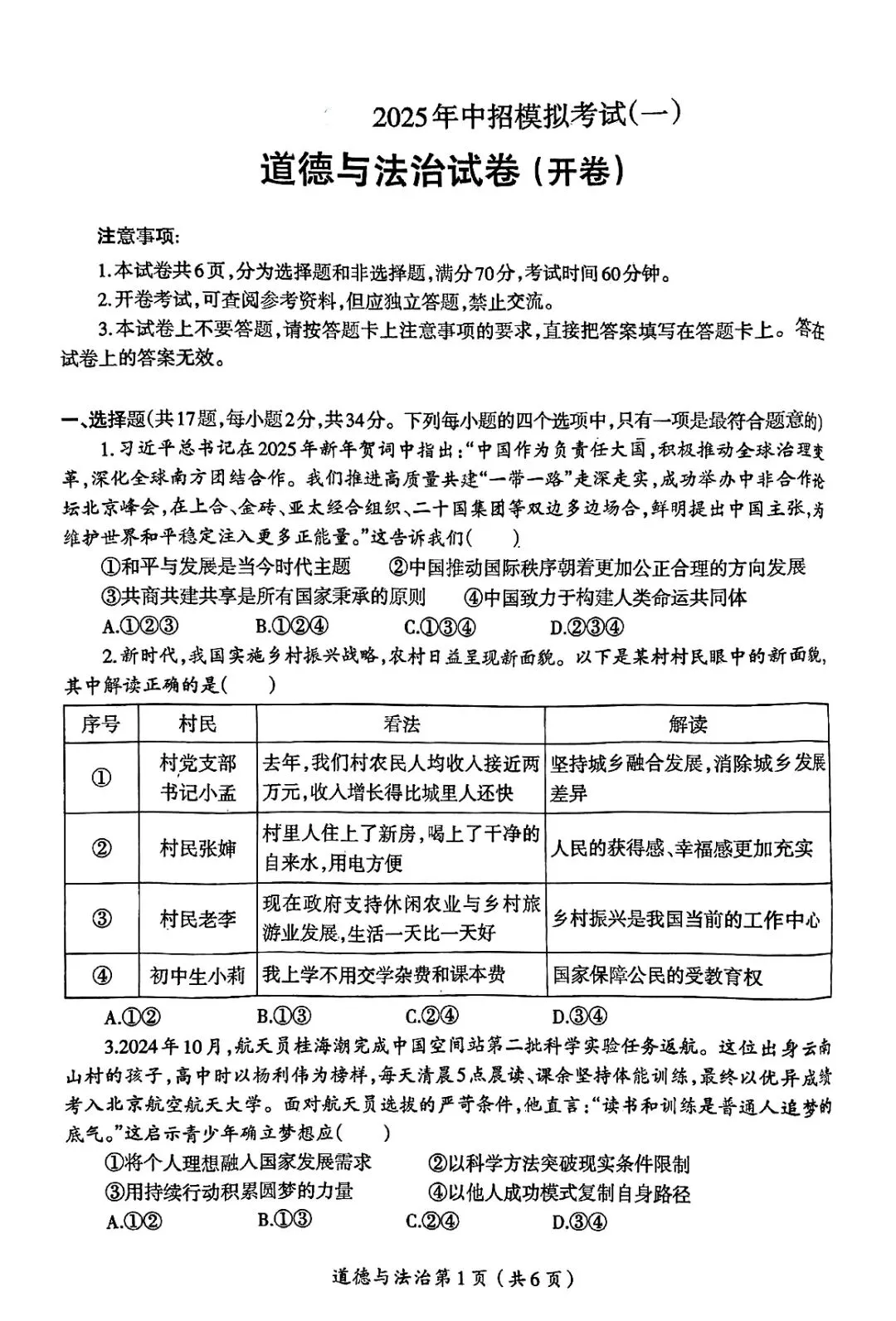 2025年中考一模道法试卷分享(一) 第3张